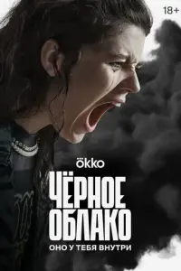 Чёрное облако русский сериал